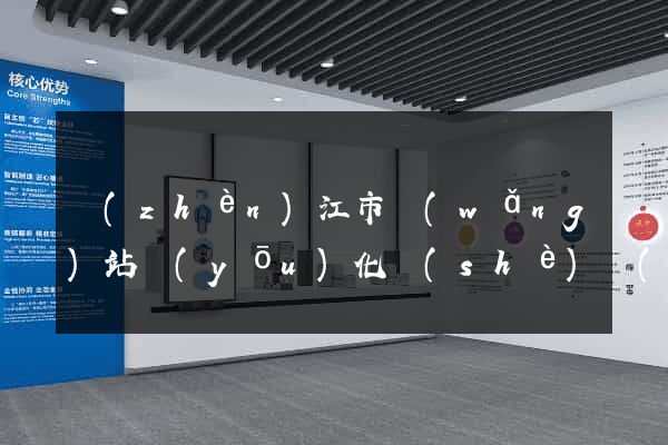 鎮(zhèn)江市網(wǎng)站優(yōu)化設(shè)計(jì)公司