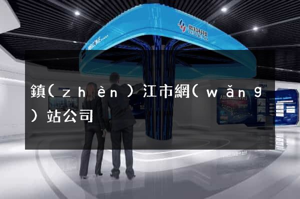 鎮(zhèn)江市網(wǎng)站公司