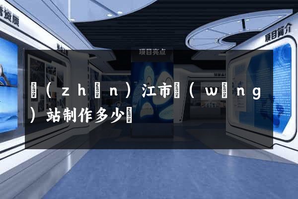 鎮(zhèn)江市網(wǎng)站制作多少錢