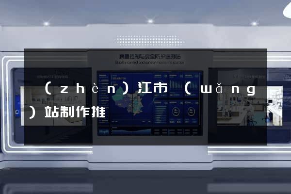 鎮(zhèn)江市網(wǎng)站制作推廣