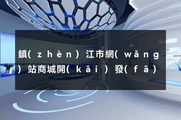 鎮(zhèn)江市網(wǎng)站商城開(kāi)發(fā)