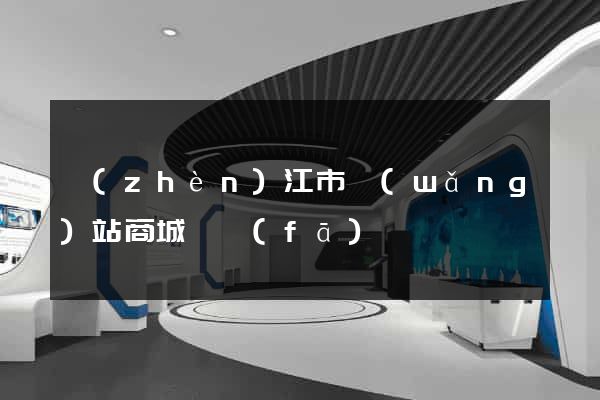 鎮(zhèn)江市網(wǎng)站商城開發(fā)