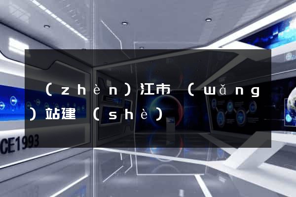 鎮(zhèn)江市網(wǎng)站建設(shè)