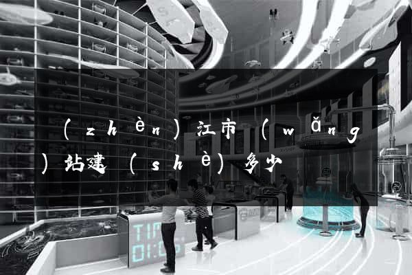 鎮(zhèn)江市網(wǎng)站建設(shè)多少錢