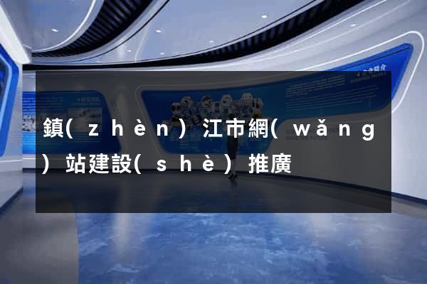 鎮(zhèn)江市網(wǎng)站建設(shè)推廣