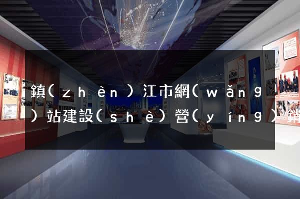 鎮(zhèn)江市網(wǎng)站建設(shè)營(yíng)銷型
