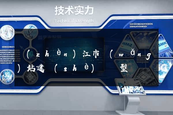 鎮(zhèn)江市網(wǎng)站建設(shè)營銷型