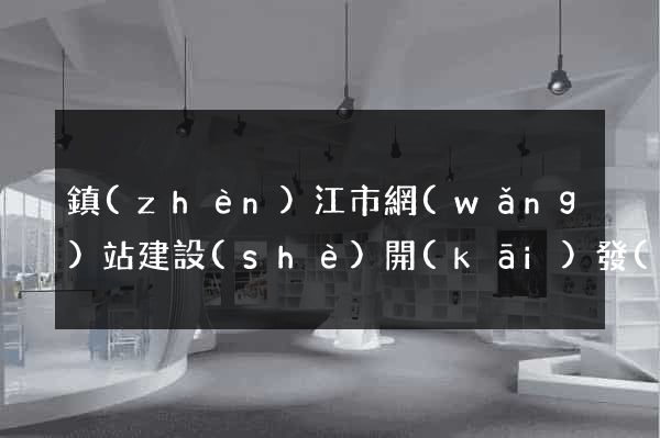 鎮(zhèn)江市網(wǎng)站建設(shè)開(kāi)發(fā)