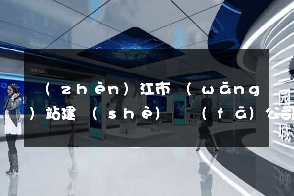 鎮(zhèn)江市網(wǎng)站建設(shè)開發(fā)公司