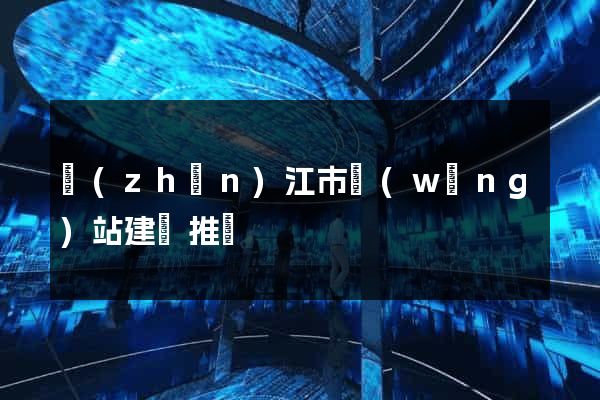 鎮(zhèn)江市網(wǎng)站建設推廣