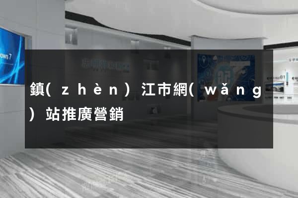 鎮(zhèn)江市網(wǎng)站推廣營銷