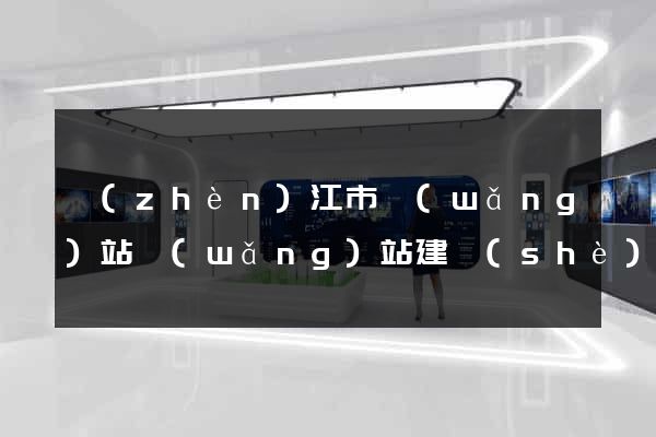 鎮(zhèn)江市網(wǎng)站網(wǎng)站建設(shè)公司