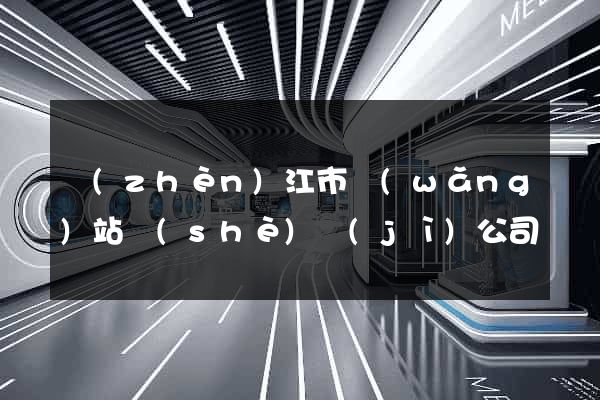 鎮(zhèn)江市網(wǎng)站設(shè)計(jì)公司
