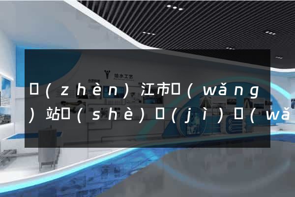 鎮(zhèn)江市網(wǎng)站設(shè)計(jì)網(wǎng)站建設(shè)
