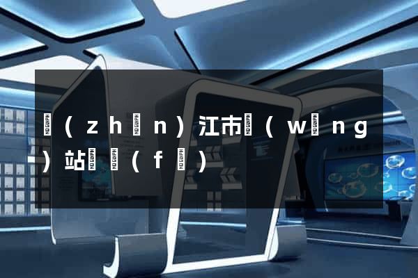 鎮(zhèn)江市網(wǎng)站開發(fā)