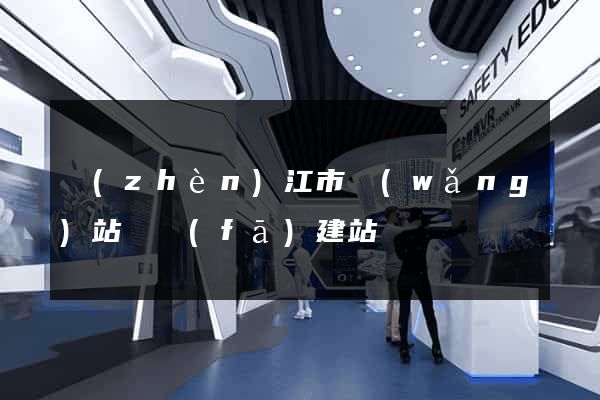 鎮(zhèn)江市網(wǎng)站開發(fā)建站