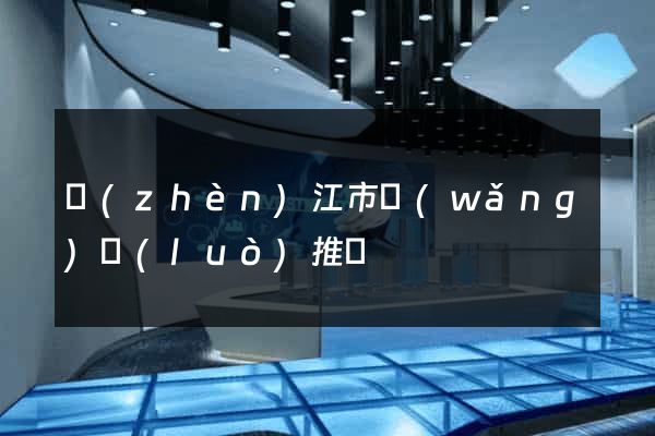 鎮(zhèn)江市網(wǎng)絡(luò)推廣