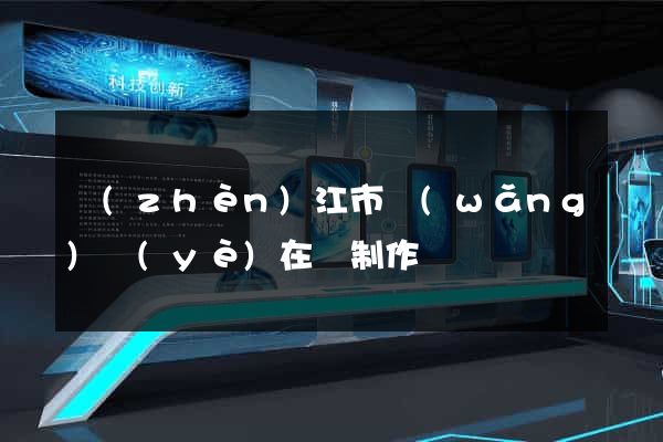 鎮(zhèn)江市網(wǎng)頁(yè)在線制作