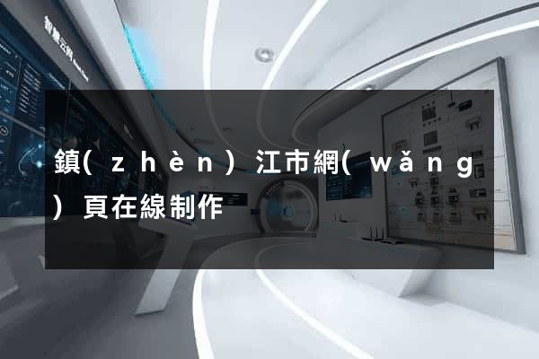 鎮(zhèn)江市網(wǎng)頁在線制作