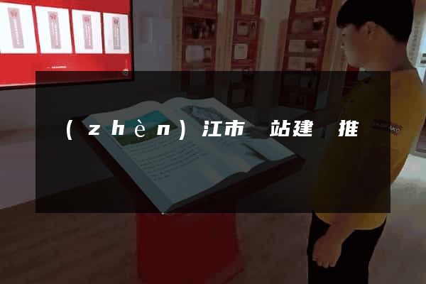 鎮(zhèn)江市網站建設推廣