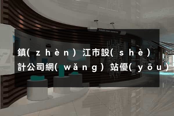 鎮(zhèn)江市設(shè)計公司網(wǎng)站優(yōu)化