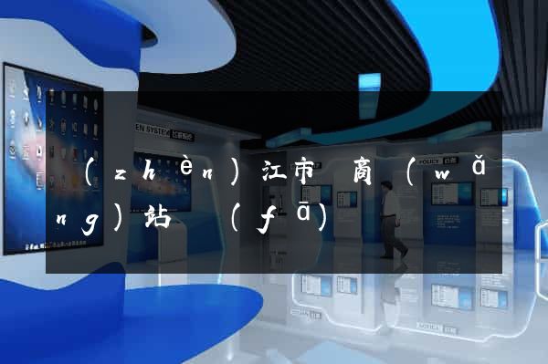 鎮(zhèn)江市電商網(wǎng)站開發(fā)
