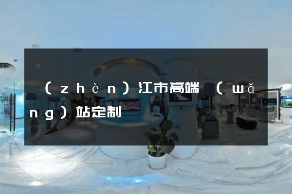 鎮(zhèn)江市高端網(wǎng)站定制