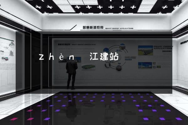 鎮(zhèn)江建站