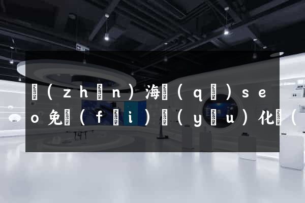 鎮(zhèn)海區(qū)seo免費(fèi)優(yōu)化網(wǎng)站