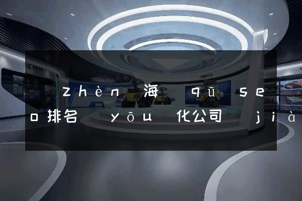 鎮(zhèn)海區(qū)seo排名優(yōu)化公司價(jià)格