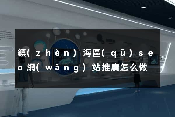 鎮(zhèn)海區(qū)seo網(wǎng)站推廣怎么做