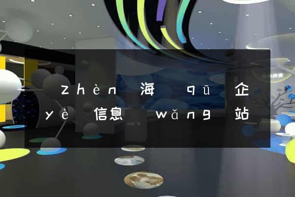 鎮(zhèn)海區(qū)企業(yè)信息網(wǎng)站