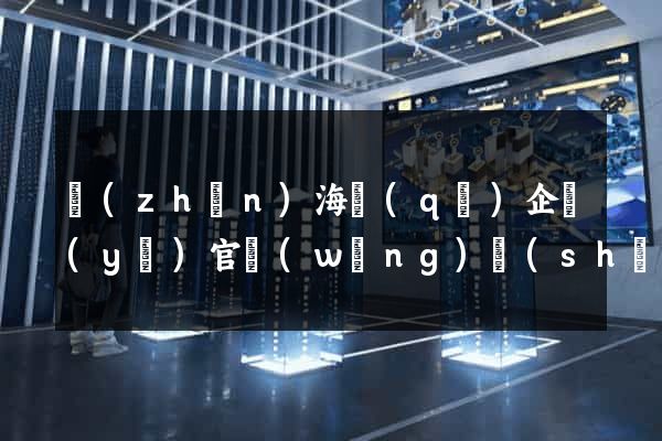 鎮(zhèn)海區(qū)企業(yè)官網(wǎng)設(shè)計(jì)