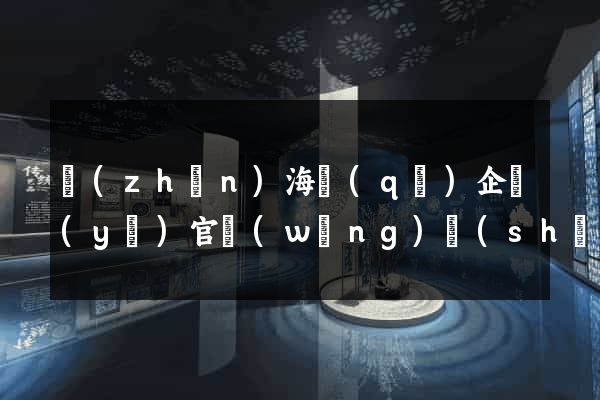 鎮(zhèn)海區(qū)企業(yè)官網(wǎng)設(shè)計