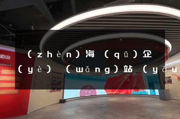 鎮(zhèn)海區(qū)企業(yè)網(wǎng)站優(yōu)化