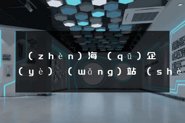 鎮(zhèn)海區(qū)企業(yè)網(wǎng)站設(shè)計