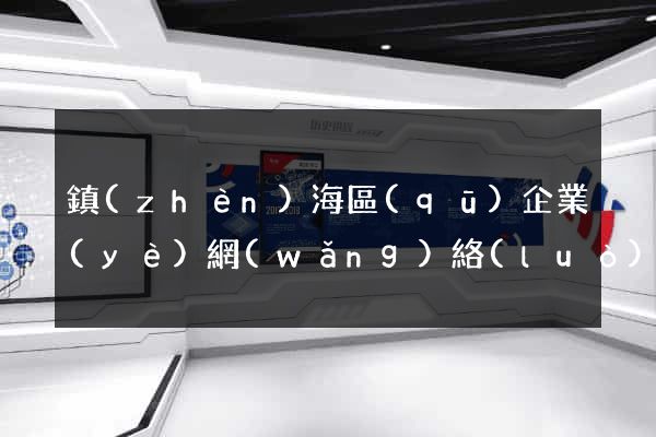 鎮(zhèn)海區(qū)企業(yè)網(wǎng)絡(luò)推廣