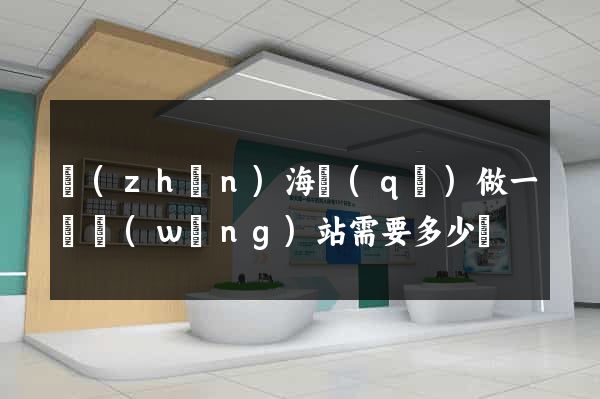 鎮(zhèn)海區(qū)做一個網(wǎng)站需要多少錢