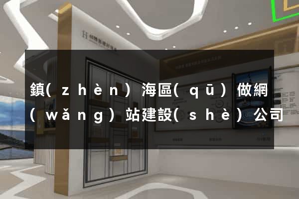 鎮(zhèn)海區(qū)做網(wǎng)站建設(shè)公司