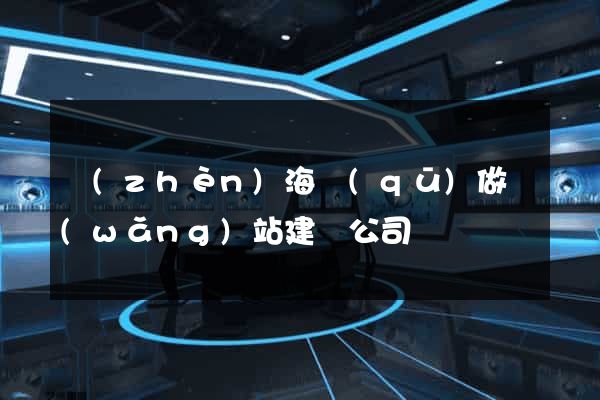 鎮(zhèn)海區(qū)做網(wǎng)站建設公司