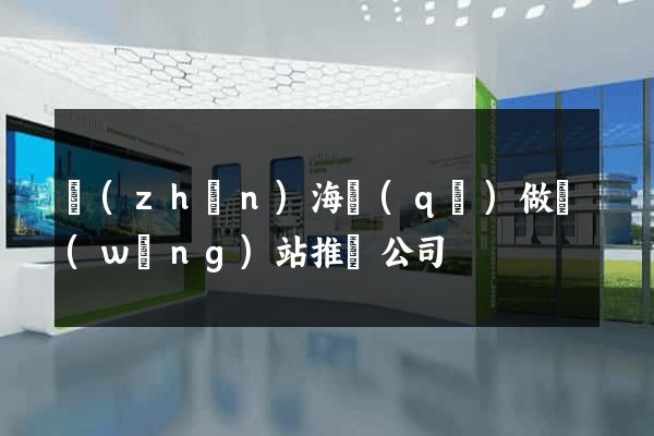 鎮(zhèn)海區(qū)做網(wǎng)站推廣公司
