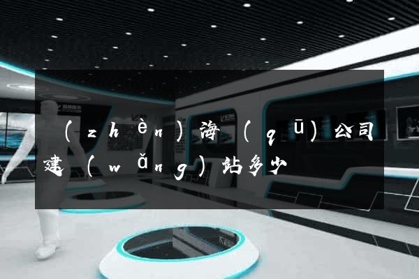 鎮(zhèn)海區(qū)公司建網(wǎng)站多少錢