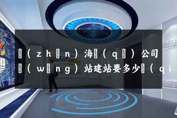 鎮(zhèn)海區(qū)公司網(wǎng)站建站要多少錢(qián)