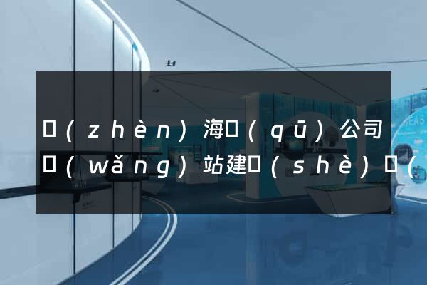 鎮(zhèn)海區(qū)公司網(wǎng)站建設(shè)開(kāi)發(fā)