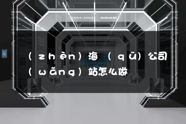 鎮(zhèn)海區(qū)公司網(wǎng)站怎么做