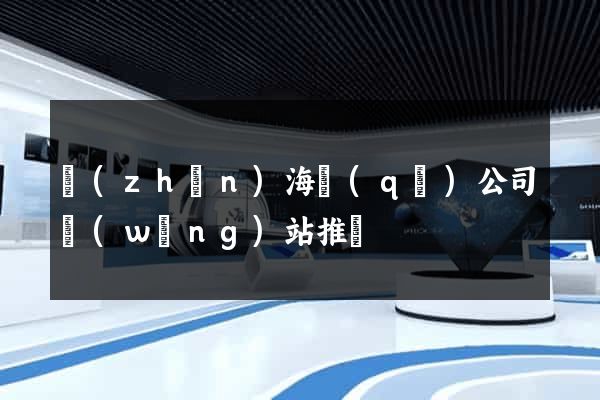 鎮(zhèn)海區(qū)公司網(wǎng)站推廣