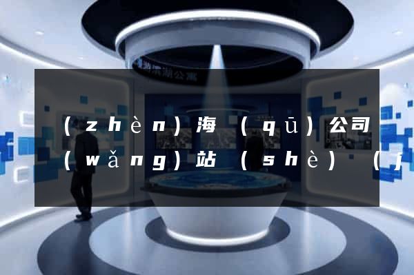 鎮(zhèn)海區(qū)公司網(wǎng)站設(shè)計(jì)哪家好