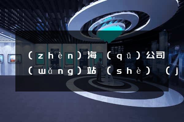 鎮(zhèn)海區(qū)公司網(wǎng)站設(shè)計(jì)定制