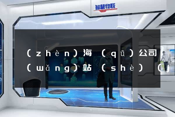 鎮(zhèn)海區(qū)公司網(wǎng)站設(shè)計(jì)要多少錢(qián)