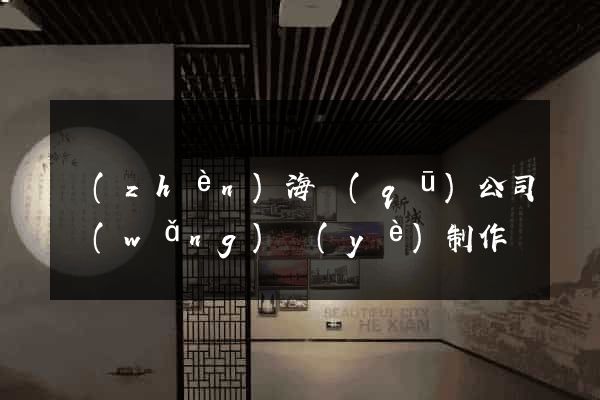 鎮(zhèn)海區(qū)公司網(wǎng)頁(yè)制作